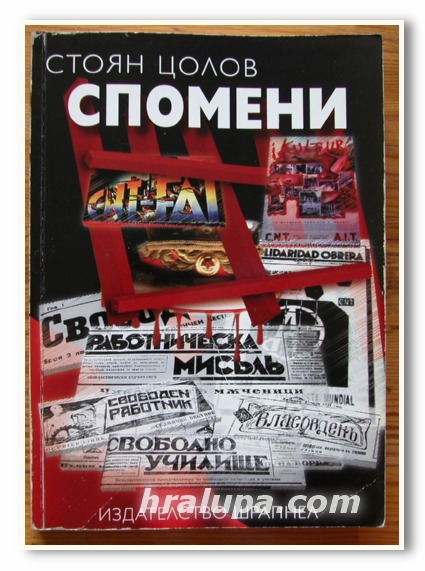 СПОМЕНИ, СТОЯН ЦОЛОВ, 2007 ГОДИНА